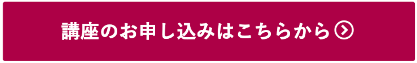 伊藤塾の各種講座詳細やお申込みはこちらのボタンから