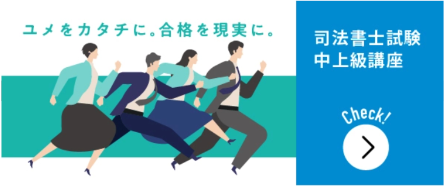 司法書士試験を学習した経験のある方はこちらから