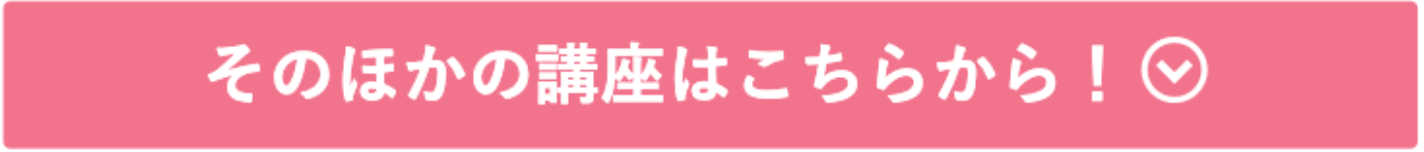 伊藤塾のその他の講座はこちらからのボタン