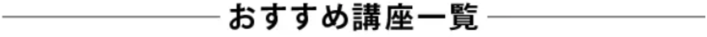 おすすめ講座一覧