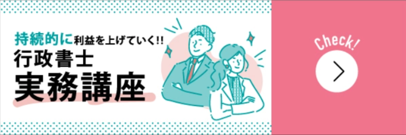 持続的に利益を上げていく！行政書士実務講座はこちらから