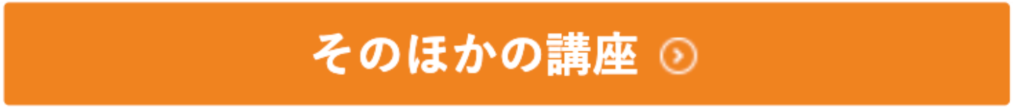 伊藤塾のその他の講座はこちらから