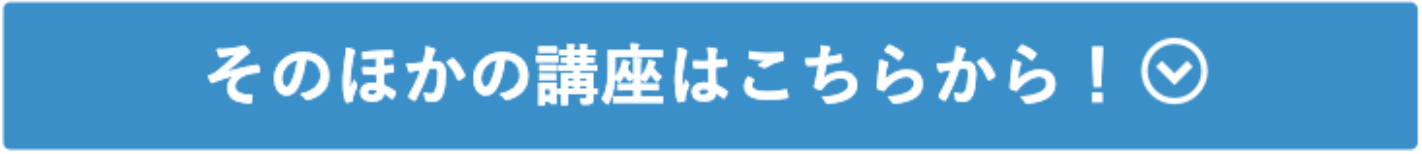 伊藤塾のその他の講座はこちらから