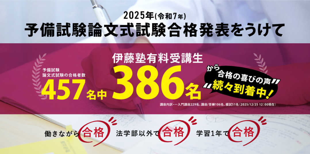伊藤塾受講生から喜びの声が続々。働きながら合格。